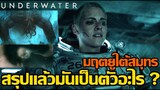 สปอยเอามันส์ !!! Underwater : มฤตยูใต้สมุทร