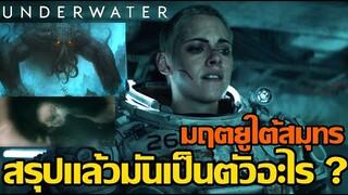 สปอยเอามันส์ !!! Underwater : มฤตยูใต้สมุทร