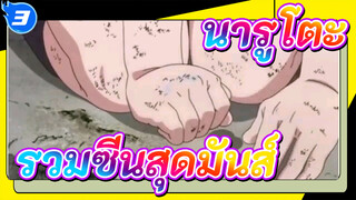 รวมซีนสุดมันส์ในนารูโตะ นินจาจอมคาถา_3