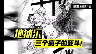 房中宫死斗，一场专属于三个疯子的罗曼蒂克【地狱乐】漫画解说19