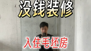 什么奇葩会住毛坯房啊？