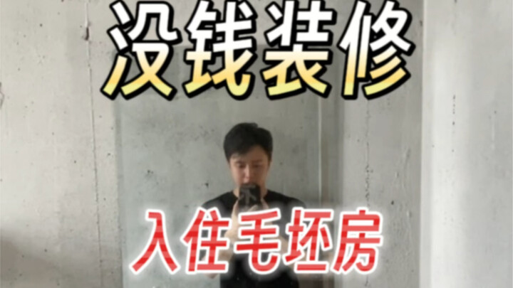 什么奇葩会住毛坯房啊？