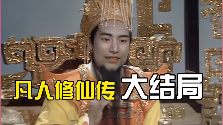 ภาคจบของนิยายฝันร้ายแห่งเซียน: ฮั่นลี่คือเง็กเซียนฮ่องเต้!