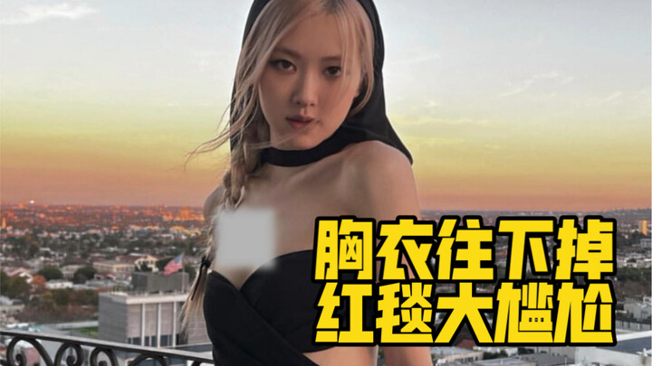 ชุดราตรีของโรสไหลลงมา ต้องปรับทรงคัพหน้าอกกลางพรมแดงแบบนี้ช่างอึดอัดใจจริงๆ แล้วถ้าชุดไม่พอดีตัวแบบน