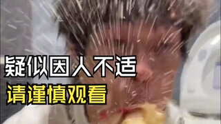 疑似因人不适请谨慎观看