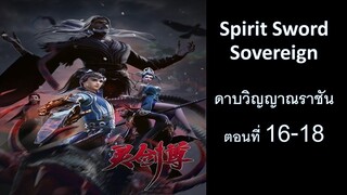 ดาบวิญญาณราชัน ตอนที่ 16-18