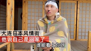 Dalian's Japanese-style street—it was surprisingly touching when he visited, and he said it felt lik