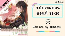 You are my princess ตอนที่ 29-30