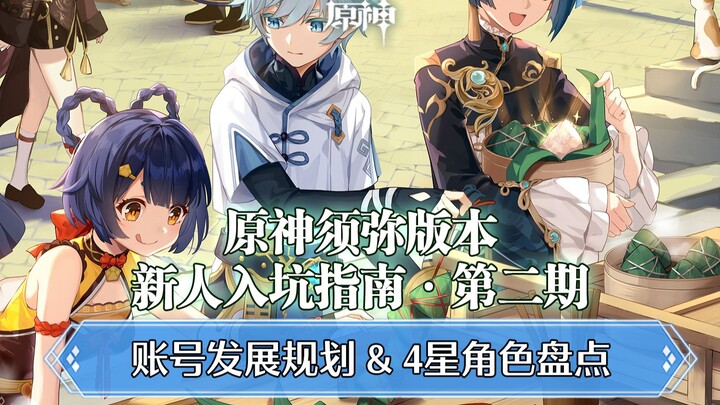 [คู่มือเริ่มเล่น Genshin Impact ซูหมี] ตอนที่ 2: แผนพัฒนาตัวละคร + วิเคราะห์ตัวละครระดับ 4 ดาว, รวมฮ