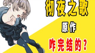 《彻夜之歌》原作是咋完结的？