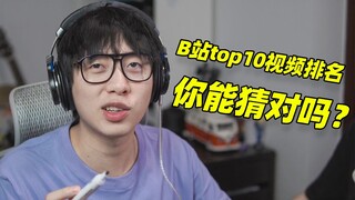 خمن ترتيب أفضل عشرة فيديوهات على بيليبلي! كمستخدم محترف، كم منها ستنجح؟
