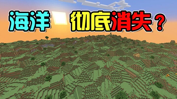 我的世界1.18.1版本：海洋彻底消失了！再无落地水？