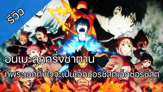 อนิเมะที่พระเอกเป็นลูกองซาตาน และต้อนทำให้ทุกคนยอมรับในตัวเขา เอ็กซอร์ซิสต์พันธุ