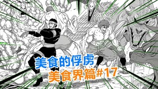 【美食的俘虏美食界篇#17】我的人生菜单沙拉决定了！