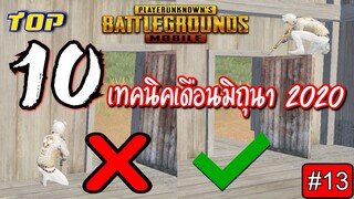 Pubg 📲 10เทคนิคเดือนมิถุนา รับหน้าฝน โคตรเด็ด! #13