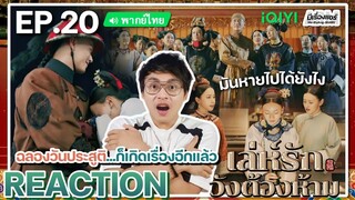 【REACTION】[EP.20] เล่ห์รักวังต้องห้าม (พากย์ไทย) Story of Yanxi Palace | iQIYIxมีเรื่องแชร์