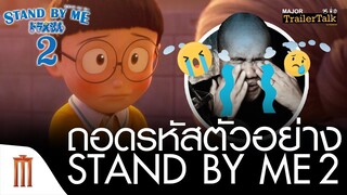 ถอดรหัสตัวอย่าง Stand By Me: Doraemon 2 - Major Trailer Talk by Viewfinder