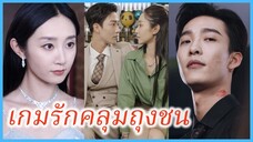 (ซับไทย) (ชื่อไทย) มิน คุณหนู | เกมรักคลุมถุงชน | วิวาห์ลวง วิวาห์รัก #ละครจีน #ซีรี่ส์จีน