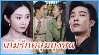 (ซับไทย) (ชื่อไทย) มิน คุณหนู | เกมรักคลุมถุงชน | วิวาห์ลวง วิวาห์รัก #ละครจีน #ซีรี่ส์จีน