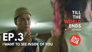 BL Series 💕 Ep.3/10 | I Want To See Inside Of You | Till the World Ends #รักกันวันโลกแตก