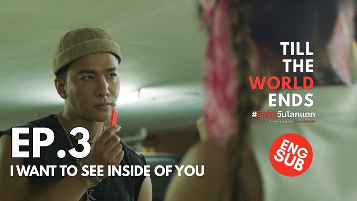 BL Series 💕 Ep.3/10 | I Want To See Inside Of You | Till the World Ends #รักกันวันโลกแตก