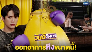 มีคนออกอาการ "หึง" | วันดีวิทยา Wandee Goodday