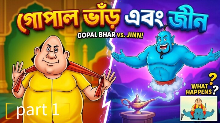 গোপাল ভাঁড় এবং জীন। পর্ব ১।  Gopal Bahr।