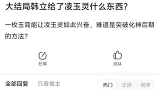 【凡人修仙传】韩立给了凌玉灵什么东西