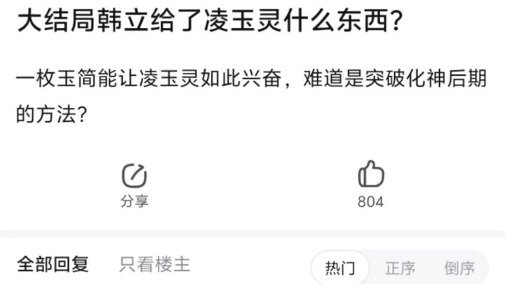 【凡人修仙传】韩立给了凌玉灵什么东西
