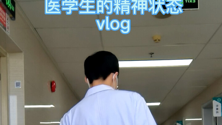 当初就不该让我出院！啊哈哈哈