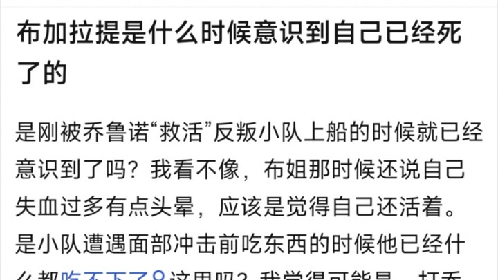 布加拉提是什么时候意识到自己已经死了的？