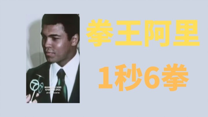 【ملك الملاكمة علي】6 ضربات في ثانية واحدة – هل سبق لك أن شاهدت شيئًا كهذا؟