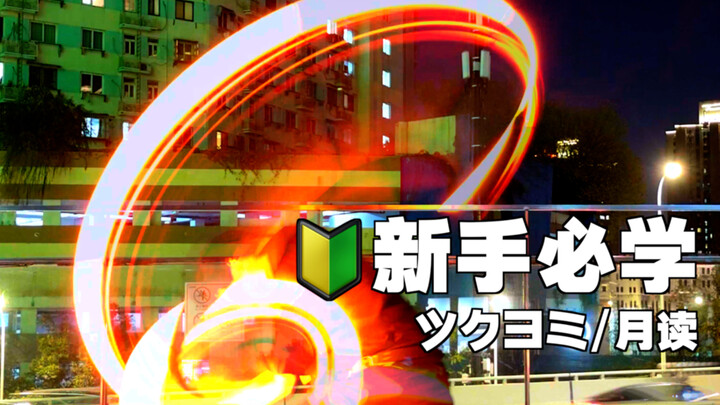 Học ngay nào! Tuyệt chiêu đơn giản cho người mới tập WOTA: Tsukuyomi