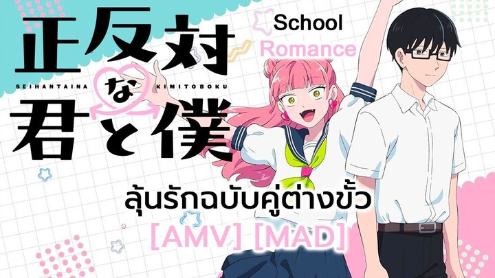 ลุ้นรักฉบับคู่ต่างขั้ว - Seihantai na Kimi to Boku (Polar Opposites) [AMV] [MAD]