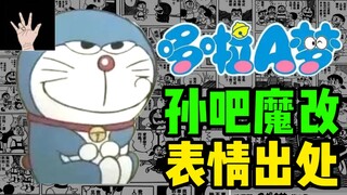 顶级嘴臭！被孙吧魔改后哆啦β梦攻击性有多强【第一期】