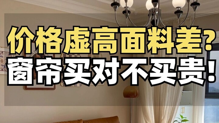 كيف تختار الستائر؟ احرص على تذكر هذه النصائح السبع لتجنب الأخطاء!