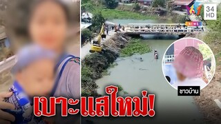 พยานอ้างเห็นแม่เด็กชายวัย 8 เดือน โผล่ดูลาดเลาก่อนเด็กหาย | ทุบโต๊ะข่าว | 01/03/66