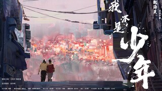 中国传媒大学毕业短片《我不是少年》