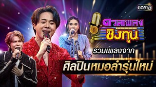 รวมเพลงจาก ศิลปินหมอลำรุ่นใหม่  | Special Clip ดวลเพลงชิงทุน | one31