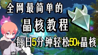 【原神 晶核】每天5分钟轻松一整天！全网最简单的晶核教程