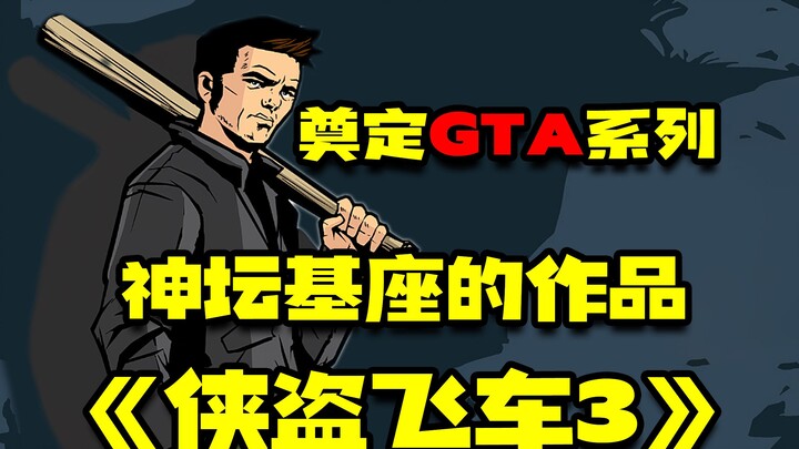 奠定GTA系列神坛基座的作品『侠盗飞车3』