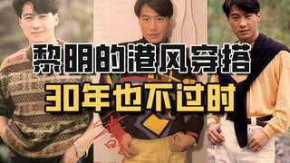 ชุดสไตล์ฮ่องกงของ Leon Lai ยังคงเหนือกาลเวลาแม้เวลาจะผ่านไป 30 ปี