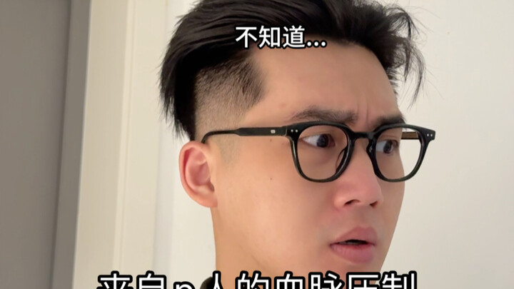 p崽：他们j人到底在大惊小怪什么？🙄