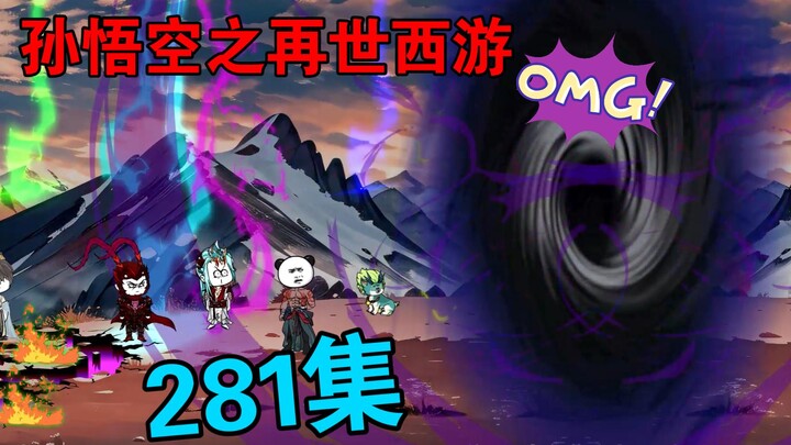 【孙悟空之再世西游】281集:天耀秘境