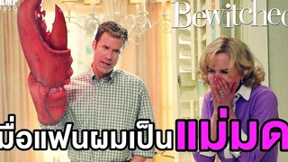 เมื่อแฟนผมเป็นแม่มด!!! (สปอยหนัง) | แม่มดเจ้าเสน่ห์ : Bewitched (2005) by CHAMP Studio