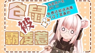 【仓鼠片】仓鼠被霸凌惹！