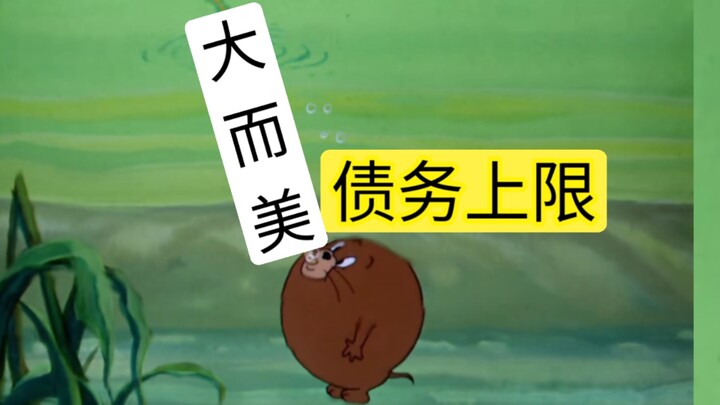 猫鼠队告诉你“大而美法案”抽象在哪里