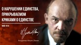 Ленин В.И. — О нарушении единства, прикрываемом криками о единстве (05.14)