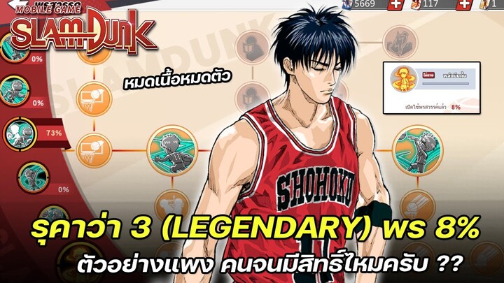 🏀คนจนมีสิทธิ์ไหม ? รุคาว่า 3 LEGENDARY พร 8% มีแค่นี้จริงๆ 555 | สุลต่าน MOBILE