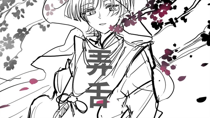 【原神｜流浪者手书】弄舌
